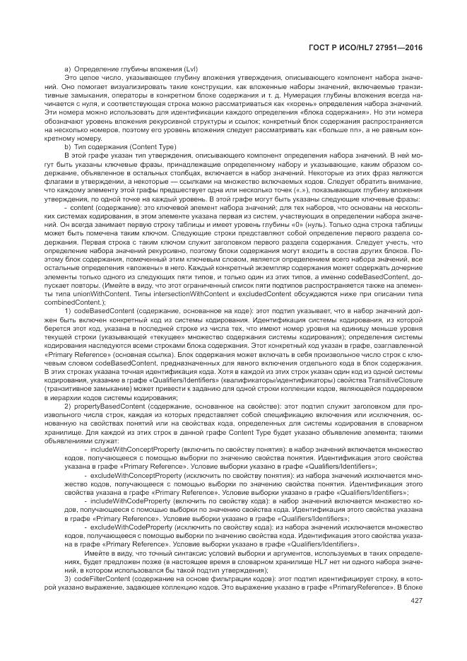 ГОСТ Р ИСО/HL 7 27951-2016, страница 430